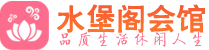 北京东城区休闲会所_北京东城区桑拿会所spa养生馆_水堡阁养生